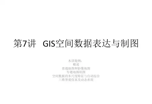 第讲空间数据表达与制图PPT课件