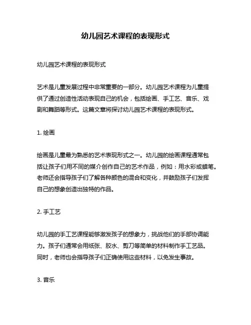 幼儿园艺术课程的表现形式