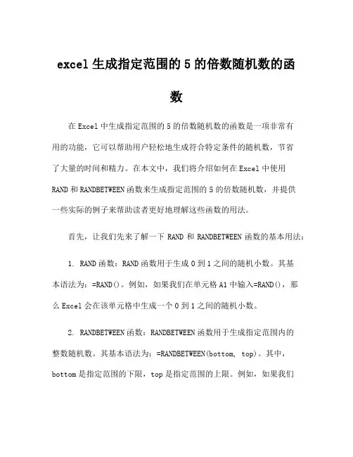 excel生成指定范围的5的倍数随机数的函数