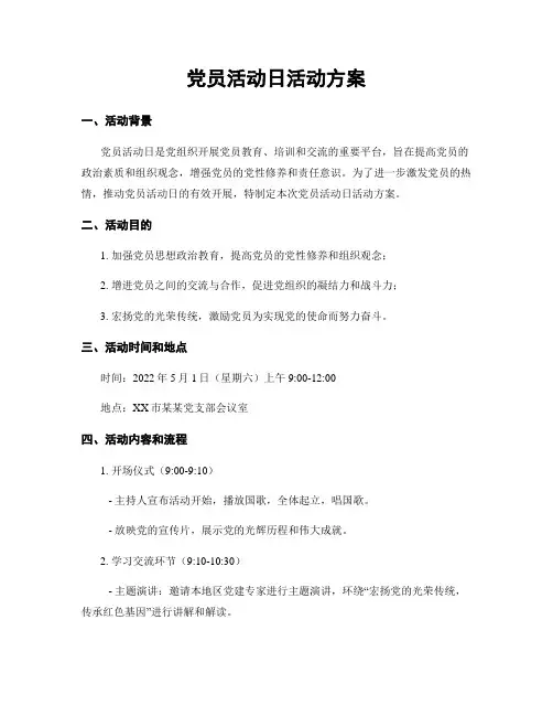 党员活动日活动方案