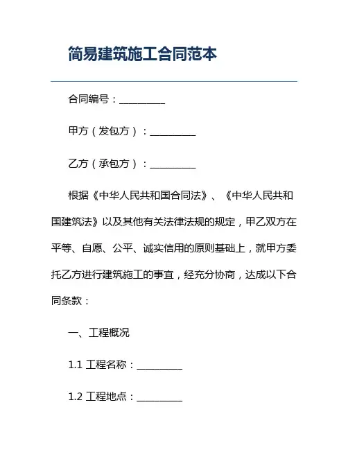 简易建筑施工合同范本
