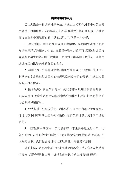 类比思维的应用