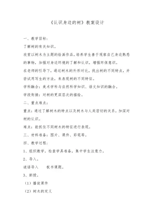 美术《认识身边的树》教学设计