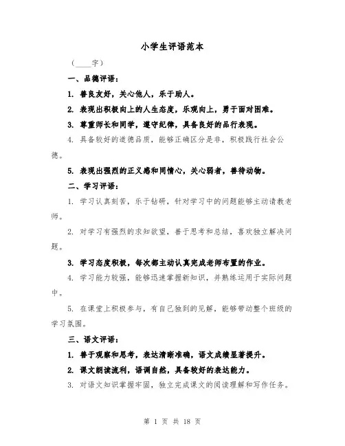 小学生评语范本（七篇）