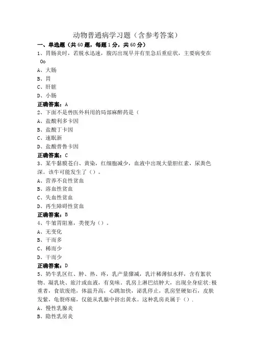 动物普通病学习题(含参考答案)