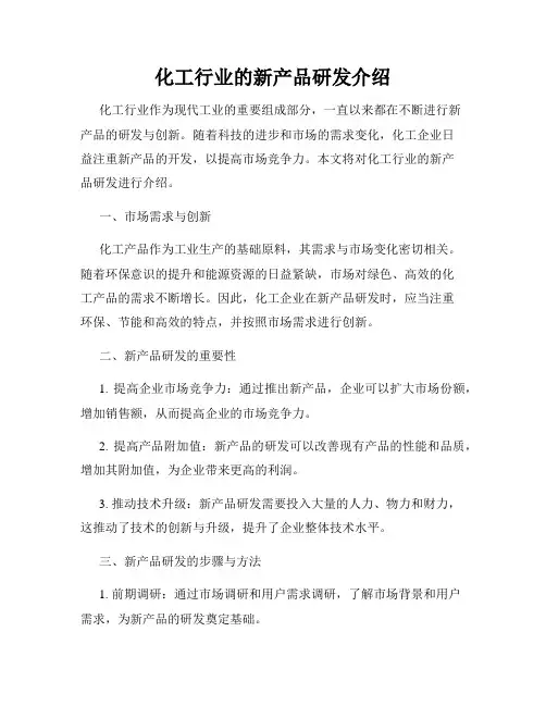 化工行业的新产品研发介绍
