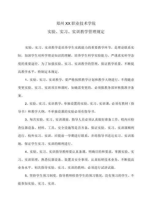 郑州XX职业技术学院实验、实习、实训教学管理规定(2024年)