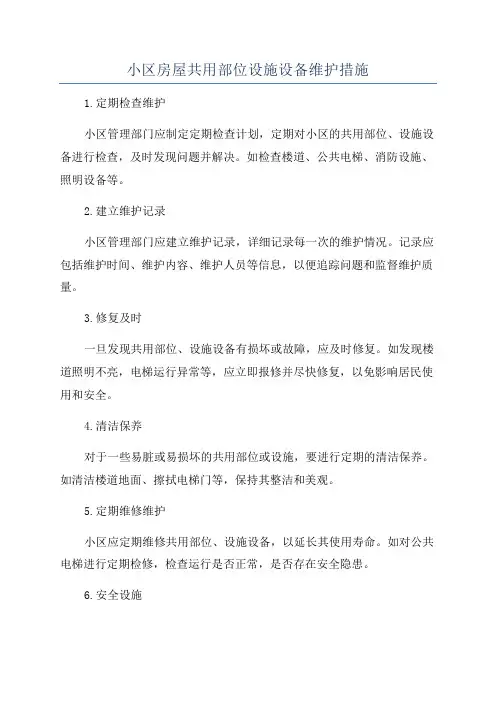 小区房屋共用部位设施设备维护措施