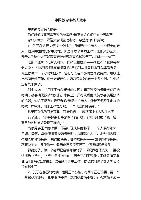 中国教育家名人故事