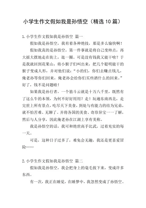 小学生作文假如我是孙悟空(精选10篇)