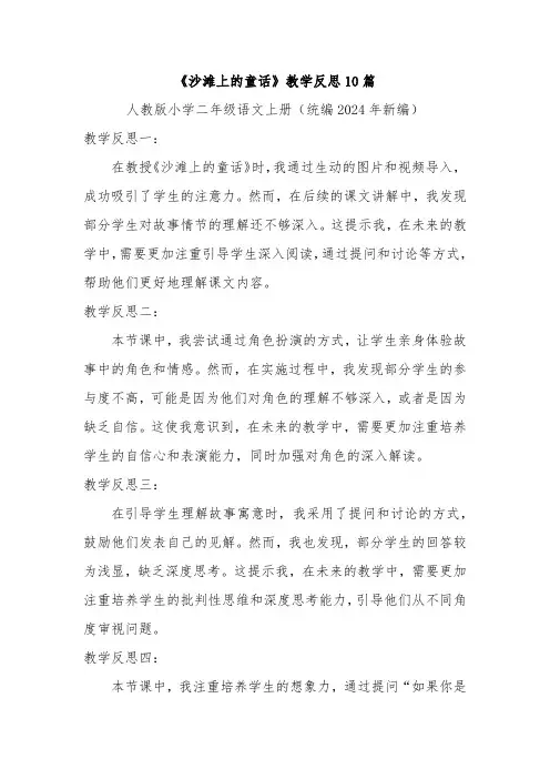 《沙滩上的童话》教学反思10篇