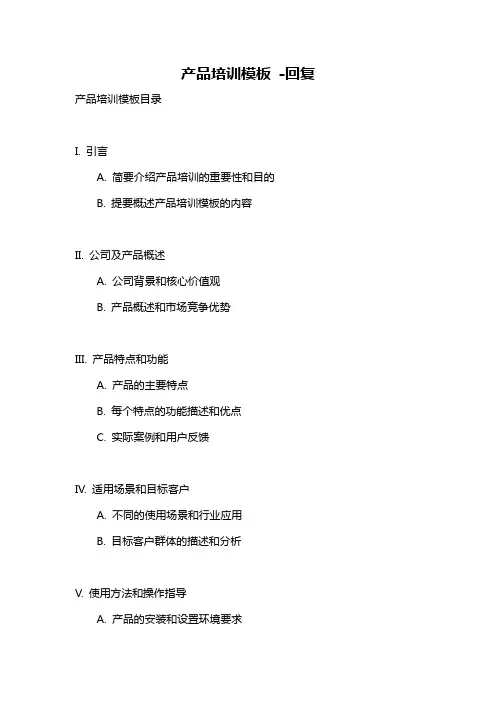 产品培训模板 -回复