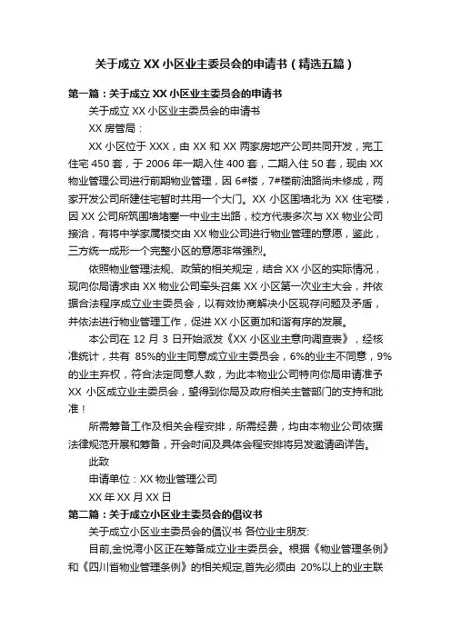 关于成立XX小区业主委员会的申请书（精选五篇）
