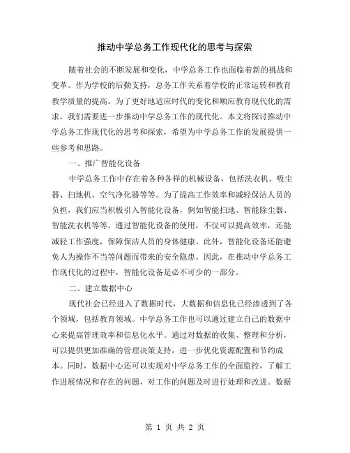 推动中学总务工作现代化的思考与探索