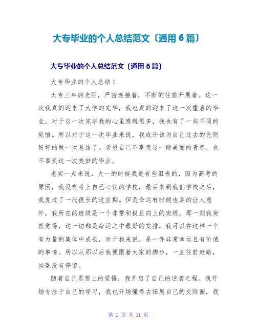 大专毕业的个人总结范文(通用6篇)