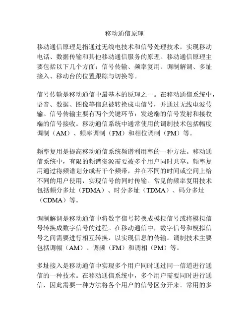 移动通信原理