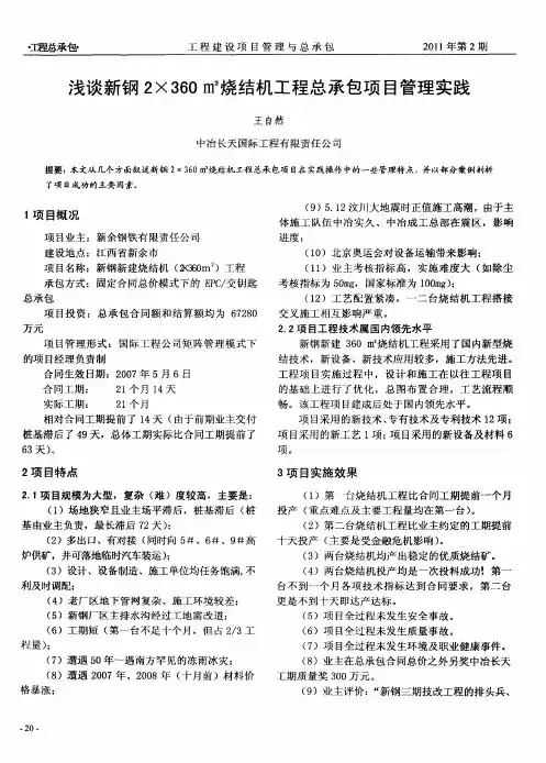 浅谈新钢2×360m 2烧结机工程总承包项目管理实践