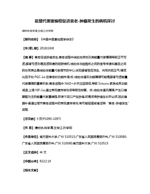 能量代谢重编程促进衰老-肿瘤发生的病机探讨