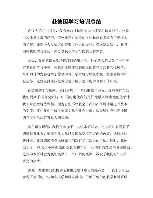 赴德国学习培训总结