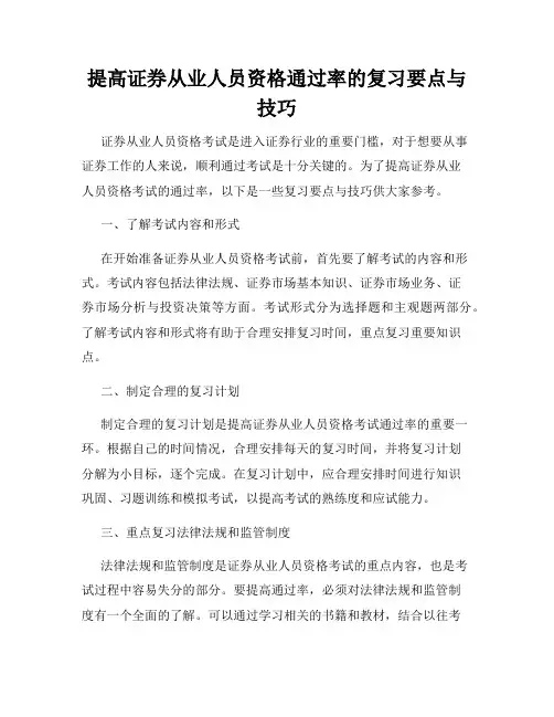 提高证券从业人员资格通过率的复习要点与技巧