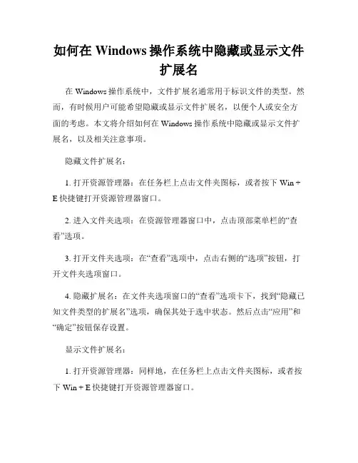 如何在Windows操作系统中隐藏或显示文件扩展名