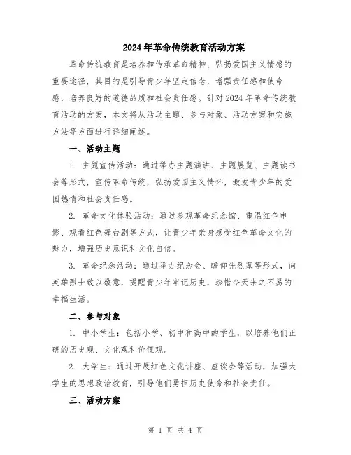 2024年革命传统教育活动方案