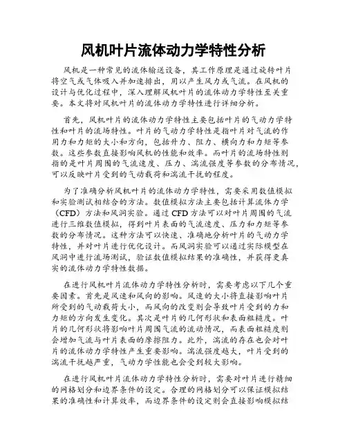 风机叶片流体动力学特性分析