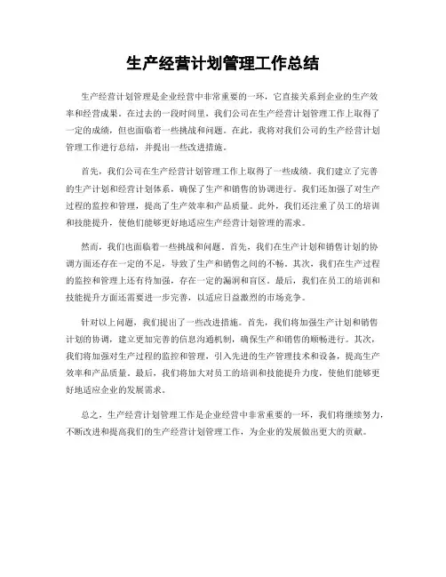 生产经营计划管理工作总结