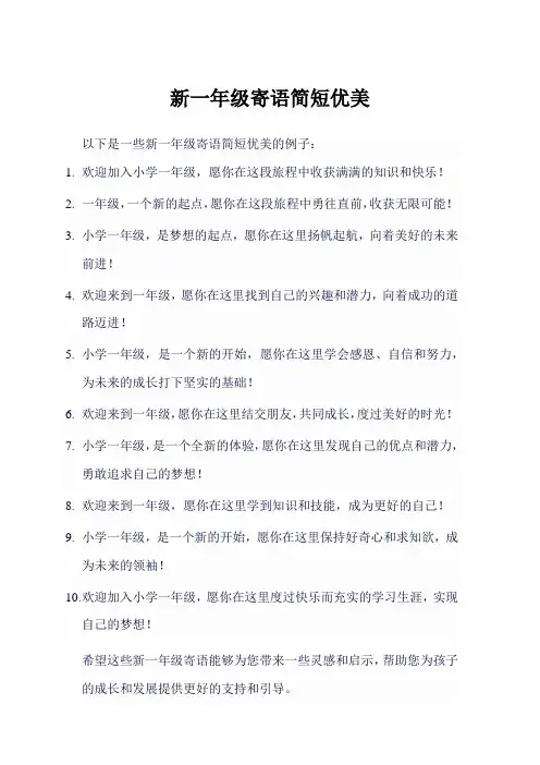 新一年级寄语简短优美
