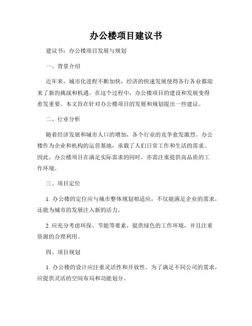 办公楼项目建议书