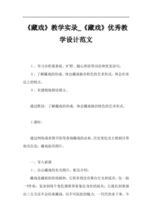 《藏戏》教学实录_《藏戏》优秀教学设计
