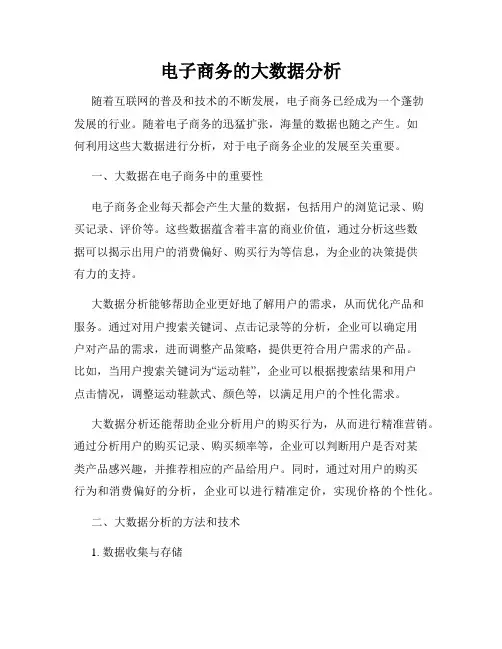 电子商务的大数据分析