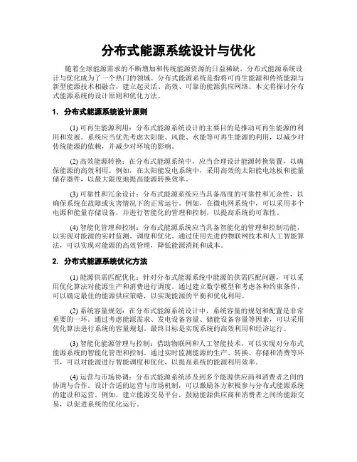 分布式能源系统设计与优化