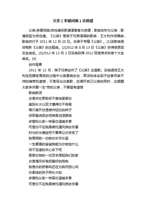 父亲（李健词曲）吉他谱