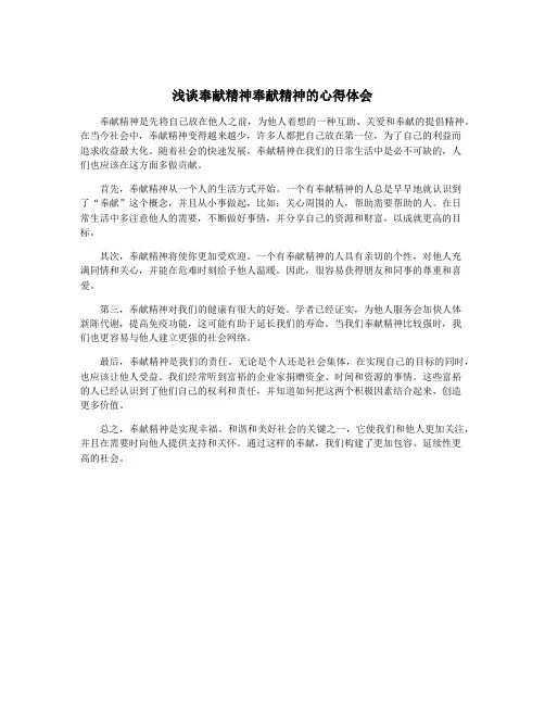 浅谈奉献精神奉献精神的心得体会