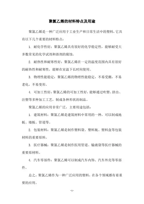 聚氯乙烯的材料特点及用途
