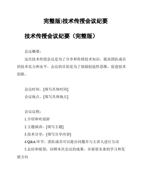 (完整版)技术传授会议纪要