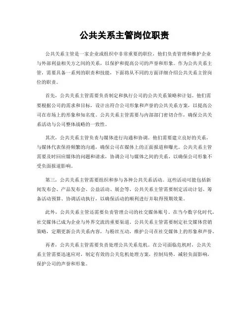 公共关系主管岗位职责