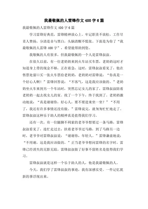 我最敬佩的人雷锋作文400字6篇
