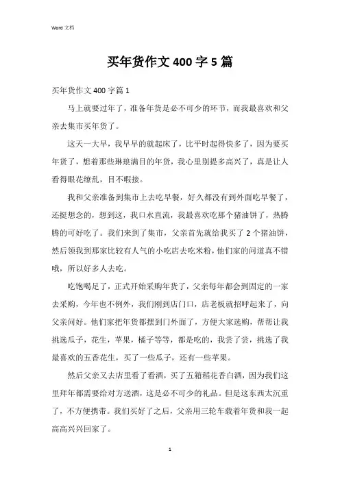 买年货作文400字5篇