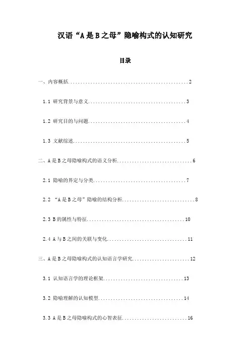 汉语“A是B之母”隐喻构式的认知研究