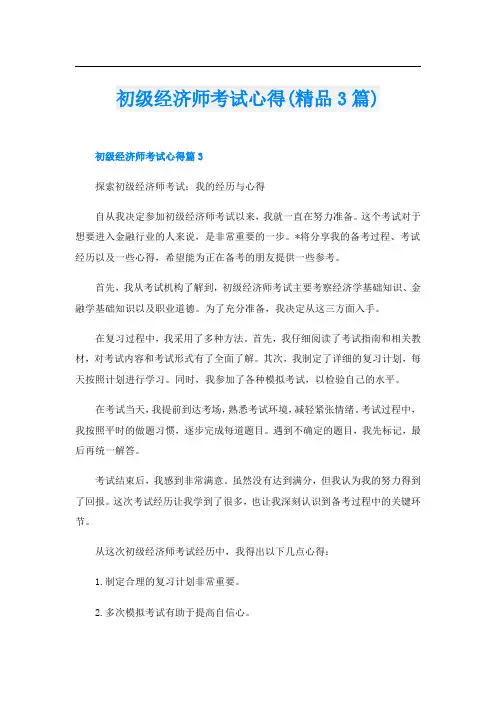 初级经济师考试心得(精品3篇)