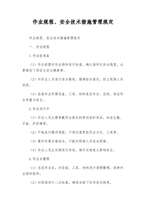 作业规程、安全技术措施管理规定