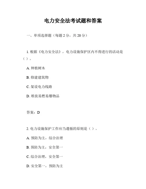 电力安全法考试题和答案