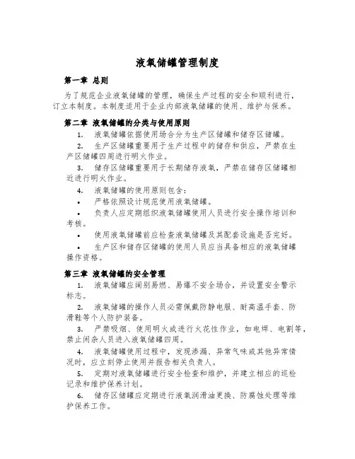 液氧储罐管理制度