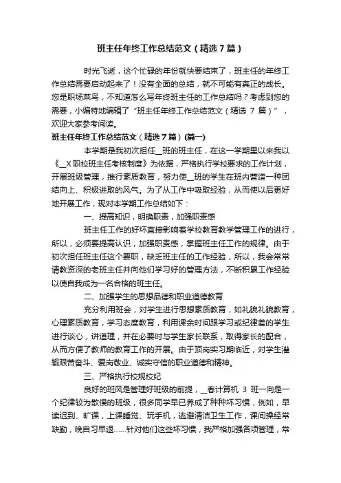 班主任年终工作总结范文（精选7篇）