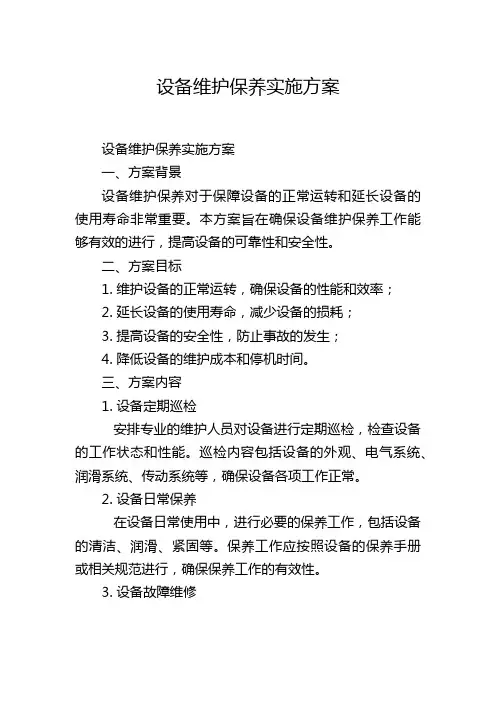 设备维护保养实施方案