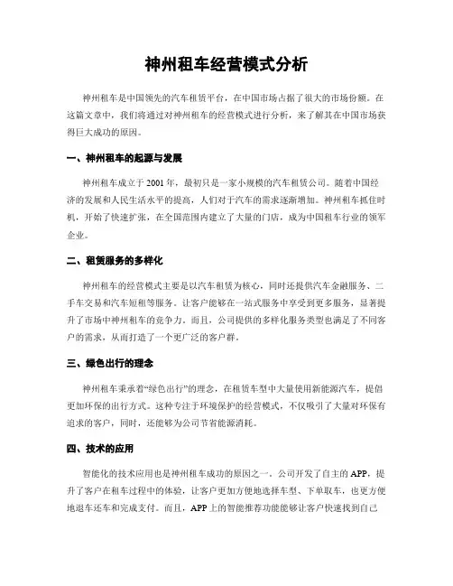 神州租车经营模式分析