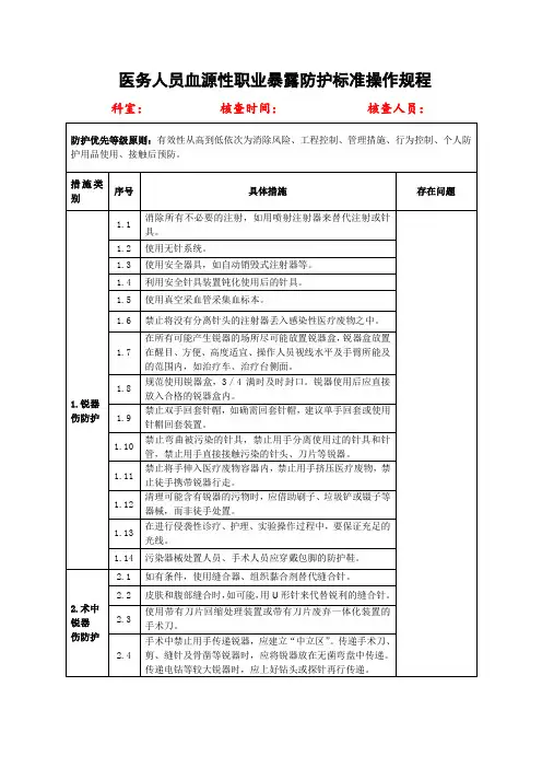 医务人员血源性职业暴露防护标准操作规程