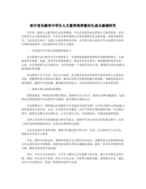 初中音乐教学中学生人文素养培养素材生成与渗透研究